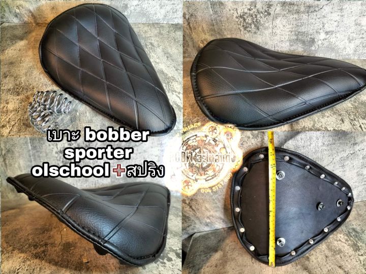 เบาะbobber sporter ol school เบาะบอบเบอร์ สปอร์ตเตอร์ โอสคลู