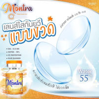 คอนแทคเลนส์ใส Clear Contact lens (Montra)  คอนแทคเลนส์ (contactlens) มีค่าสายตาสั้น -0.50 ถึง -6.50