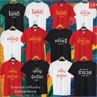 พร้อมส่งเสื้อยืดคอตตอน100 สีขาว ดำ แดง คำมงคล ร่ำรวย เศรษฐี โชคดี เจริญรุ่งเรือง