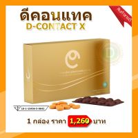 ดีคอนแทค เอ็กซ์ D Contact X 【1 กล่อง มี 30 เม็ด】 ผลิตภัณฑ์เสริมอาหารสำหรับดวงตา ของแท้จากบริษัท มีคิวอาร์โค๊ดทุกกล่อง ดีคอนแทคพลัส