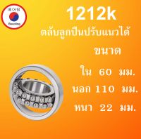 1212K ตลับลูกปืนเม็ดกลมปรับแนวได้ ขนาด ใน 60 นอก 110 หนา 22 มม. ( Self-Aligning Ball Bearings ) 1212 เพลาเฉียง  60x11022 60*110*22 mm โดย Beeoling shop