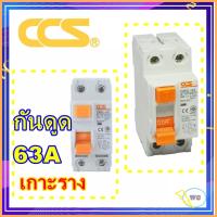 Pro +++ CCS เบรกเกอร์กันดูด เบรกเกอร์ใสเมนตู้ไฟ RCC เพี่อกันดูด กันซ๊อต 2P 63A ระบบTESTได้ เซฟตี้กันดูด 1 ตัว ราคาดี เบรก เกอร์ กัน ดูด เบรก เกอร์ ไฟ บ้าน เบรก เกอร์ 3 เฟส เซฟตี้ เบรก เกอร์