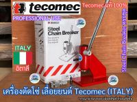 เครื่องตัดโซ่ Tecomec ของแท้ 100% อิตาลี ITALY เครื่องตัดโซ่เลื่อย ชุดตัดโซ่ ทุกขนาด 3/8 3/8p 404 325 เข็มกด 2 ชิ้น ตัดโซ่เลื่อยยนต์ ตัดโซ่ ที่ตัดโซ่