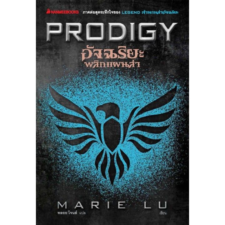 prodigy-อัจฉริยะพลิกแผนล่า