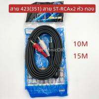 สาย351(423) ST-RCAx2 หัวทอง 10M,15M.