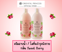 Sweet Berry โอเรียนทอล พรินเซส Oriental Princess  [ขายแยกชิ้น] ครีมอาบน้ำ, โลชั่นบำรุงผิวกาย  (ขนาด 400 ml.)