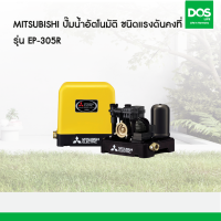 MITSUBISHI ปั๊มน้ำอัตโนมัติ ชนิดแรงดันคงที่ รุ่น EP-305R ขนาด 300 วัตต์