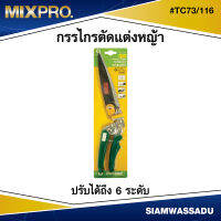 กรรไกรตัดหญ้า  #TC73/116 ปรับได้ 6 ระดับ