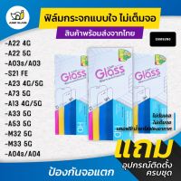 ฟิล์มกระจกนิรภัยไม่เต็มจอ Samsung รุ่น A22 4G,A22 5G,A03s,S21 FE,A23 5G,A73 5G,A13 5G,A33 5G,A53 5G,M32 5G,M33,M12,A04S