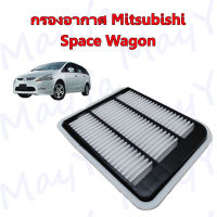 กรองอากาศเครื่อง มิตซูบิชิ สเปซวาก้อน Mitsubishi Space Wagon 2.4 ปี 2004-2011 มิตซูบิชิ สเปซวากอน