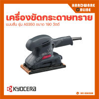 RYOBI เครื่องขัดกระดาษทรายแบบสั่น รุ่น AS350 190 วัตต์ เครื่องขัด