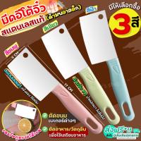 ?ส่งฟรี? มีดอีโต้จิ๋ว สแตนเลสแท้ MAXIE (ด้ามพลาสติก มีให้เลือก3สี) มีดตัดเค้ก มีดทำครัว มีดตัดขนมปัง  มีดหั่นขนมปัง มีดทำอาหาร มีดอีโต้