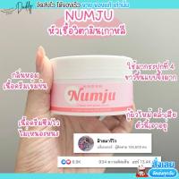 ครีมนัมจู Numju โลชั่นวิตามิน เกาหลี บำรุงผิว ขาวใส ครีมทา รักแร้ ก้น ขาหนีบ ข้อศอก หัวเข่า ให้ขาวเนียน นัมจู