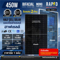 450W Bifacial รับแสง2ด้าน RAPD แผงโซล่าเซลล์ 450W MONO HALF CELL  รับประกันสูงสุด 25ปี แผงโมโน 2 ด้าน 450 วัตต์