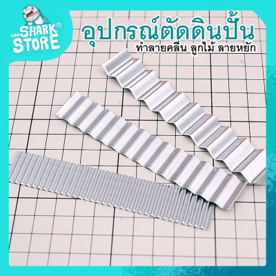 เครื่องมือปั้น อุปกรณ์ตัดดินเบา ฟองดอง น้ำตาลปั้น ลายคลื่น ลายลูกไม้ ลายหยัก ใบมีด