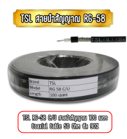 TSL RG-58 C/U สายนำสัญญาณ 100 เมตร Coaxial Cable 50 Ohm ซีล 90%