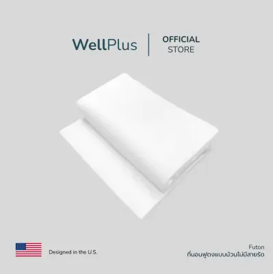 WellPlus ที่นอนฟูตง Futon-bed Hollow Conjugate เเบบพับได้ (ไม่มีสายรัด) ขนาด 3.5, 5, 6 ฟุต