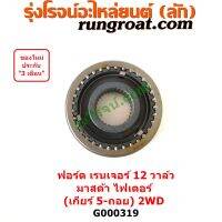 G000319	ปลอกเกียร์ร่วม ฟอร์ด เรนเจอร์ 1999 / 2003 รุ่นแรก WL 12 มาสด้า ไฟเตอร์ 97/99/02 (เกียร์ 5ถอย, +ไส้) 2WD