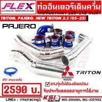 Pro +++ ท่ออินเตอร์ FLEX เดิมควั่น TRITON , PAJERO 2.5 , 05-15, NEW TRITON 2.5 ไทรทัน , ปาเจโร่ เทอร์โบธรรมดา , นิว ไตตัน 16-21 ราคาดี ชิ้น ส่วน เครื่องยนต์ ดีเซล ชิ้น ส่วน เครื่องยนต์ เล็ก ชิ้น ส่วน คาร์บูเรเตอร์ เบนซิน ชิ้น ส่วน เครื่องยนต์ มอเตอร์ไซค์