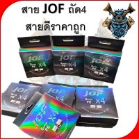 สายpe  JOF(เจโอเอฟ) X4 100M ถัก4 หลากสี สายพีอีตกปลา  ถูกที่สุดคะ ขายดี