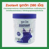 Best Seller!! Zootavit ซูตาวิท [380 เม็ด] อาหารเสริมวิตามินและแคลเซียม สำหรับสุนัข