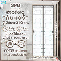 SPB ม่านประตูกันแอร์ สูงพิเศษ [กว้าง 90-220] x สูง 240 ซม. กันยุง กันกลิ่น กันควัน คุณภาพดี แม่เหล็กตรงกลาง ฟรี เทปตีนตุ๊กแก ลายสี่เหลี่ยม สีเทา