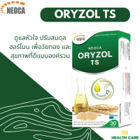 NEOCA ORYZOL TS ดูแลหัวใจ ปรับสมดุลฮอร์โมน เพื่อวัยทอง ขนาดบรรจุ กล่องละ 30 แคปซูล