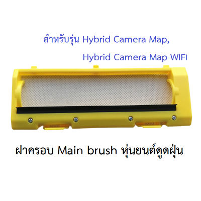 ฝาครอบ แปรงปัด Cover Main Brush อะไหล่ หุ่นยนต์ดูดฝุ่น Mister robot รุ่น Hybrid Camera Map,X660,X620,X623