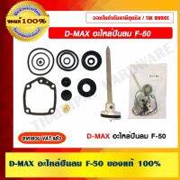 ( Promotion+++) คุ้มที่สุด D-MAX อะไหล่ปืนลม F-50 ของแท้ 100% ราคาดี ค้อน ค้อน ปอนด์ ค้อน หงอน ค้อน ยาง