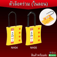 ตัวล็อคร่วม  (Hasp Lockout)  สามารถออกบิล VAT ได้