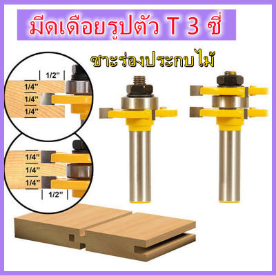 Sydneywind-ดอกทริมเมอร์ เซาะร่องประกบไม้ แบบไม่มีลูกปืน แกน 1/2 (4 หุล) ใช้กับเร้าเตอร์ใหญ่ คุณภาพสูง 3-ฟัน T- รูปมีดประกบตารางฟันมีดประกบชั้นชั