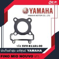 ปะเก็นฝาสูบ ปะเก็นฝา YAMAHA แท้ศูนย์ รหัส 5VV-E1181-00 - สำหรับรถรุ่น FINO MIO NOUVO ตัวเก่า