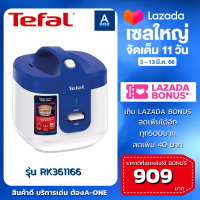 TEFAL หม้อหุงข้าว รุ่น RK361166 ความจุ 1.5 ลิตร อุ่นอัตโนมัติ ต่อเนื่องสูงสุด 5 ชั่วโมง หม้อชั้นในเคลือบ 4 ชั้น (รับประกันศูนย์ 2 ปี) ทีฟาล์ว