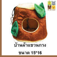 บ้านผ้าแขวนกรง บ้านท่อนซุง สัตว์เลี้ยงขนาดเล็ก ขนาด 15*16 ราคา 125 บ.