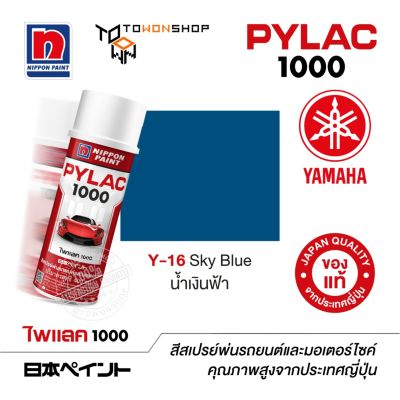 สีสเปรย์ ไพแลค NIPPON PAINT PYLAC 1000 Y-16 Sky Blue น้ำเงินฟ้า  พ่นรถยนต์ สีสเปรย์พ่นมอเตอร์ไซค์ Yamaha ยามาฮ่า เฉดสีครบ พ่นได้พื้นที่มากกว่า จากญี่ปุ่น