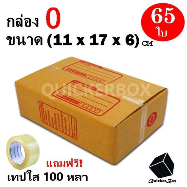 กล่องไปรษณีย์ฝาชน-เบอร์-0-ขนาด-11x17x6-ซม-จำนวน-65-กล่อง-แถมฟรี-เทปใส-100-หลา