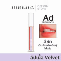 BEAUTILAB - AIRY DUO VELVET LIP ลิปทินท์เนื้อเวลเวท ติดทนนาน ปากไม่แห้ง ไม่ตกร่อง ปากอิ่มฟู