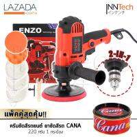 ชุดจัดเต็ม!! ENZO เครื่องขัดสีรถยนต์ ขนาด 5 นิ้ว 650W + สว่าน รุ่นใหม่ 2 IN 1 แถมฟรี! แป้นขัด ผ้าขนแกะ ฟองน้ำ พร้อมครีมขัดสีรถยนต์ CANA 220 กรัม 1 กระป๋อง