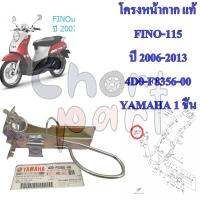 โครงหน้ากาก แท้ FINO-115 ปี 2006-2013 (คาร์บู)  4D0-F8356-00  YAMAHA  1 ชิ้น