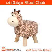 เก้าอี้สตูลกลม ยีราฟ น่ารัก วินเทจ สตูลนั่ง (1อัน) Round Stool Giraffe Sofa Modern Foot Stool (1 unit)