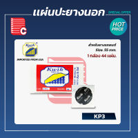 KWIK PATCH แผ่นปะยางนอก KP-3 ขนาด 55 mm. (44ชิ้น/1กล่อง)