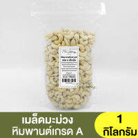 เม็ดมะม่วงหิมพานต์ เกรดA เม็ดเต็ม แบ่งขาย 250g. - 1kg. Cashew