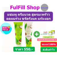 ส่งฟรี Cocomilk​ coconut Shampoo , Conditioner 100ml , 250ml โคโค่มิลค์ แชมพู ครีมนวด (มีเลือก ​2 ขนาด) ( ขายแยก )