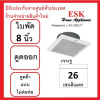 Panasonic พัดลมระบายอากาศขึ้นฝ้าแบบไม่ต่อท่อ ใบพัดลม 8 นิ้ว รุ่น FV-20CUT