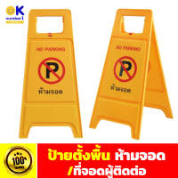 ป้ายตั้งพื้น ป้ายห้ามจอด  / ที่จอดผู้ติดต่อ no parking sign  ป้ายห้ามจอดรถ ตั้งพื้น พับเก็บได้  สูง 60 กว้าง 30 cm  พลาสติกเกรดคุณภาพ ทนทาน