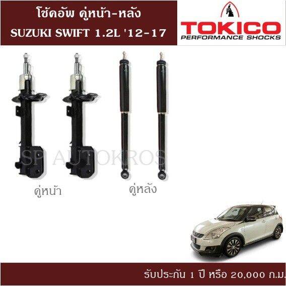 โช้คอัพ-suzuki-swift-1-2l-12-17-คู่หน้า-หลัง-tokico