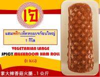 อาหารเจ แฮมพริกเห็ดหอมเจก้อนใหญ่ 1 กิโล VEGAN LARGE SPICY MUSHROOM HAM ROLL 素大辣香菇火腿 素食