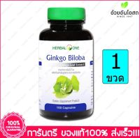 1 ขว Herbal One Ginkgo Biloba จิงโกะ แป๊ะก๊วย 100 แคปซูล