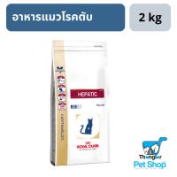 นาทีทอง !!! ส่งฟรี Royal Canine Hepatic แมว อาหารแมวโรคตับ 2kg