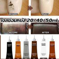 เตรียมจัดส่ง สีทาหนังขน เจลซ่อมหนัง ซ่อมโซฟา หนังสีเสริม ซ่อมกระเป๋าหนัง เฟอร์นิเจอร์หนัง 20/40/50ml